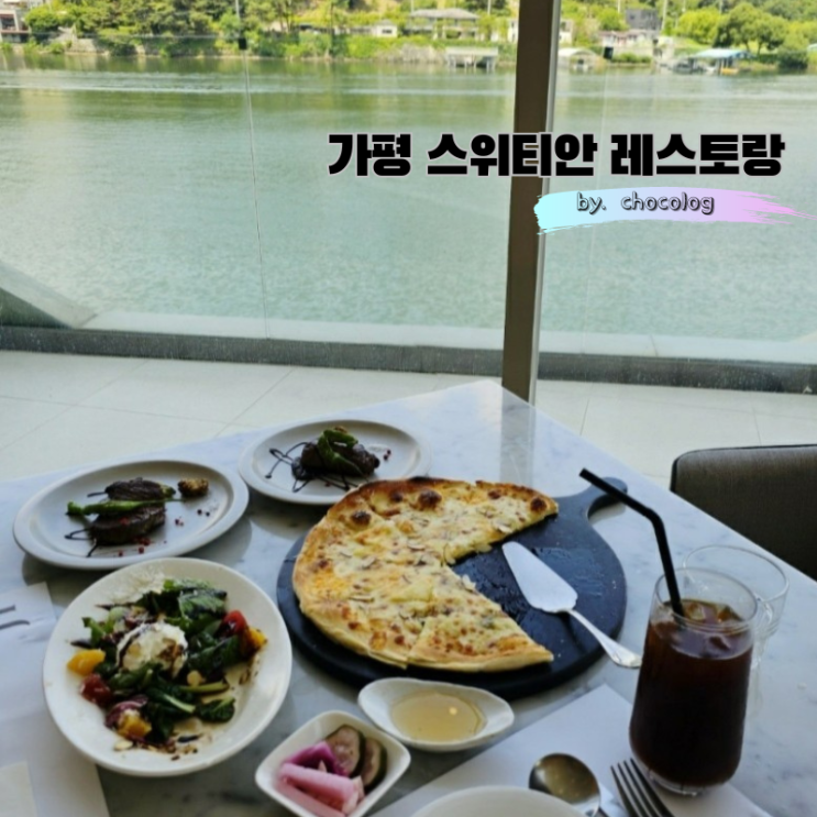 가평 스위티안 레스토랑 미리 예약하고 북한강뷰 창가자리에서 식사하기 (내돈내산)