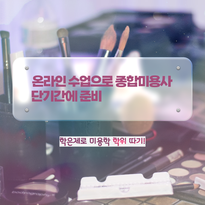  미용사국가자격증 시험 준비 안해도 , 헤어미용자격증 취득하고 취직까지 성공