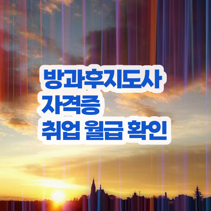  방과후 돌봄지도사 , 20일 만에 방과후지도사자격증 준비 과정
