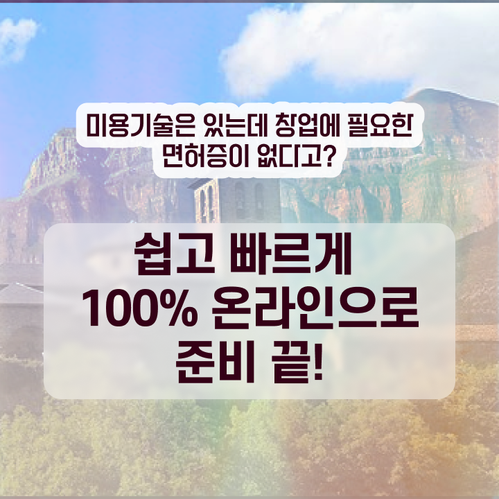  헤어디자이너 기간 , 국가미용자격증 간편하게 끝낸방법