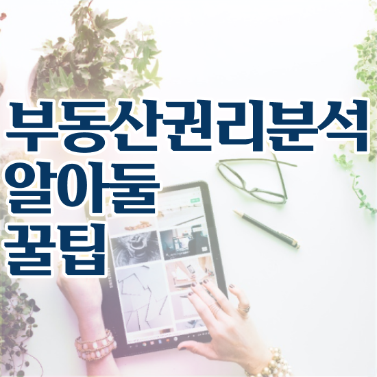  부동산학과 취업 , 부동산권리분석사 준비했던 전략