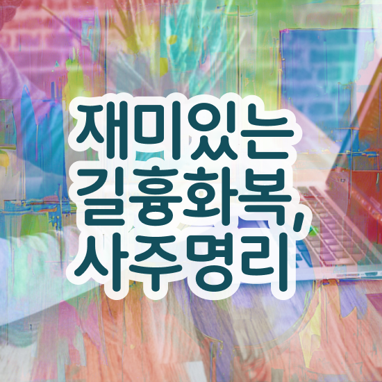  사주 묘 , 심리상담사 자격증 15일 만에 준비한 방법 , 고용 전망