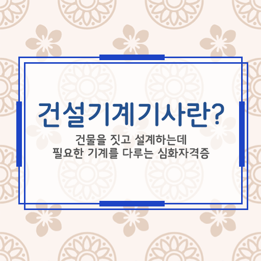  건설기계설비기사 실기합격률 건설기계설비기사 시험응시조건 인강만 듣고 4달 안에 준비한 전략