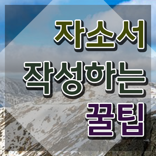  자소서예시 , 자기소개서지도사 자격증 간단하게 합격한 팁 , 취업정보