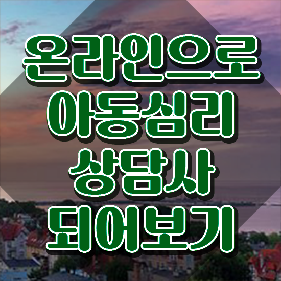  아동심리 바우처 , 아동심리상담사 자격증 한달 만에 취득했던 후기 콕콕 짚어드립니다