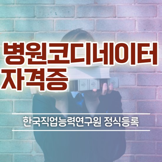  병원코디네이터자격증 , 병원코디네이터 자격증 온라인으로 취득한 정보 최단기간 취득한 과정