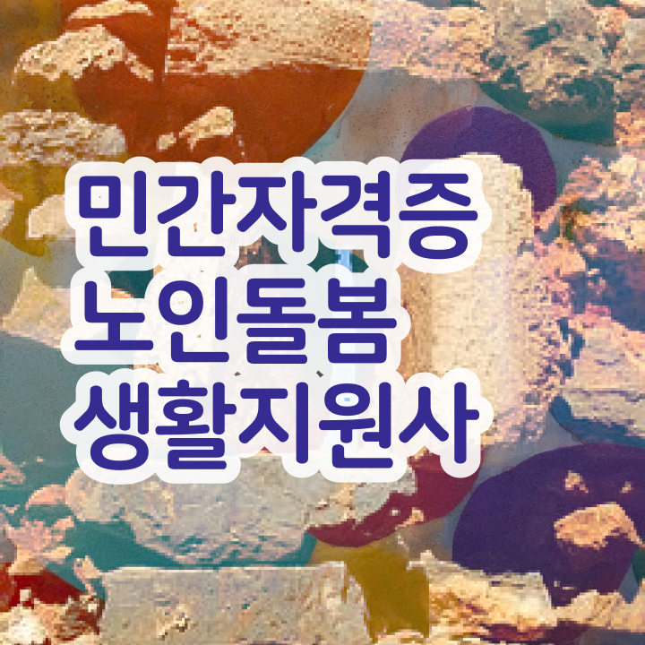  노인돌봄생활지원사자격증추천 , 노인돌봄생활지원사자격증 준비 과정 및 향후 전망