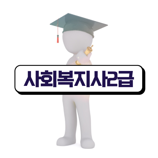  대구 사회복지사2급신청방법 사회복지사2급 학력 상관없이 학은제 활용하여 편하게