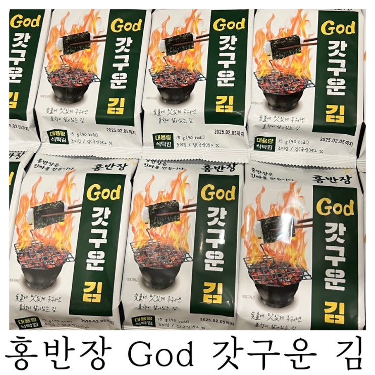  [은느님 리뷰]숯불에 맛있게 구워낸 불향이 살아있는 김 홍반장 God 갓 구운 김