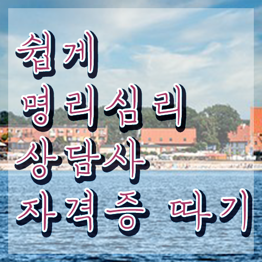  사주 , 명리심리상담사 취득한 노하우 및 전망