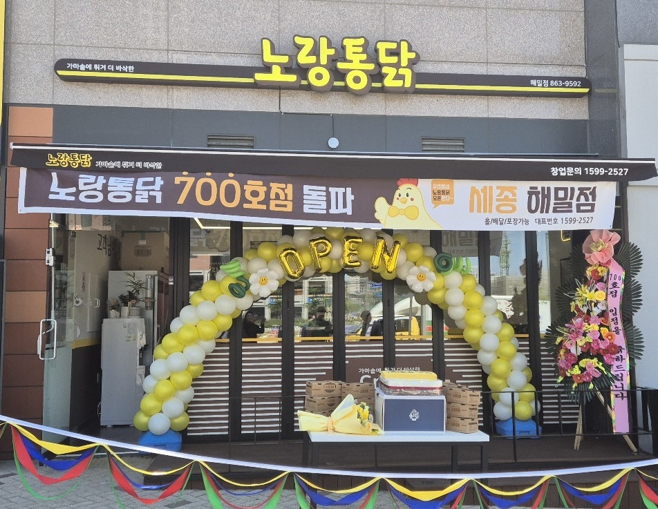 노랑통닭 세종해밀점 사진 2