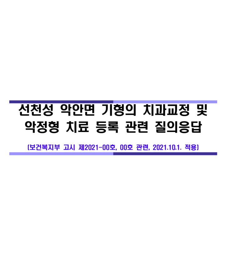  선천성 악안면 기형의 치과교정 및 악정형 치료 질의응답 자료 (악안면기형 치과교정 보험치료)