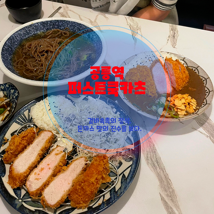  공릉 맛집 추천, 퍼스트쿡카츠에서 즐기는 바삭한 돈까스와 시원한 냉모밀