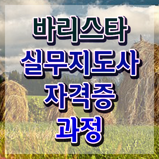  양산 바리스타 학원 , 바리스타 자격증 온라인으로 준비한 방법 및 취업