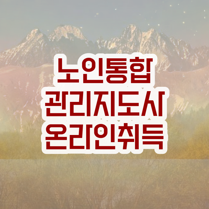  40대 취업 , 노인통합관리지도사 자격증 2주 만에 합격한 전략 및 구직정보