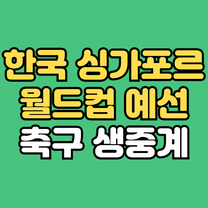 원정 <b>북중미 월드컵</b> 아시아 2차 <b>예선</b> 생중계 상대 전적 국가대표... 