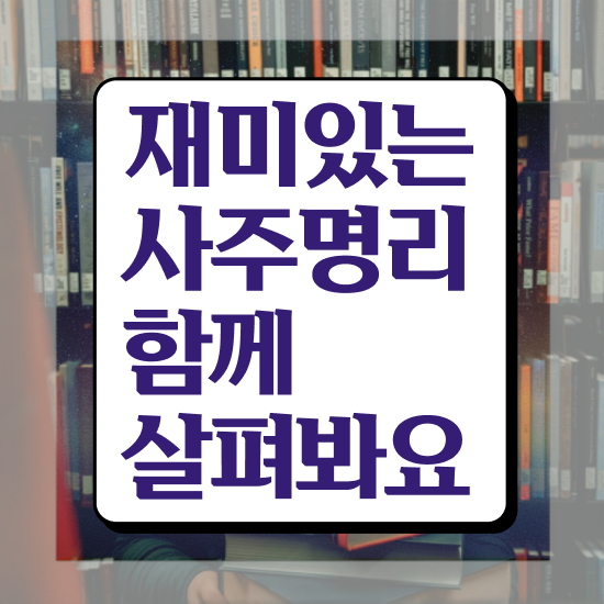  인터넷 사주 , 심리상담사 자격증 비용없이 온라인으로 합격한 팁 알아볼게요