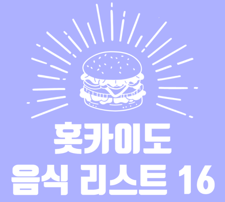  홋카이도(북해도) 추천 음식 리스트 16 (Hokkaido food)
