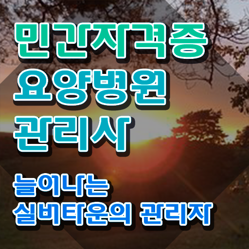  요양병원관리사 자격요건 , 요양병원관리사 자격증 직장인도 쉽게 시험준비 및 취업 전망