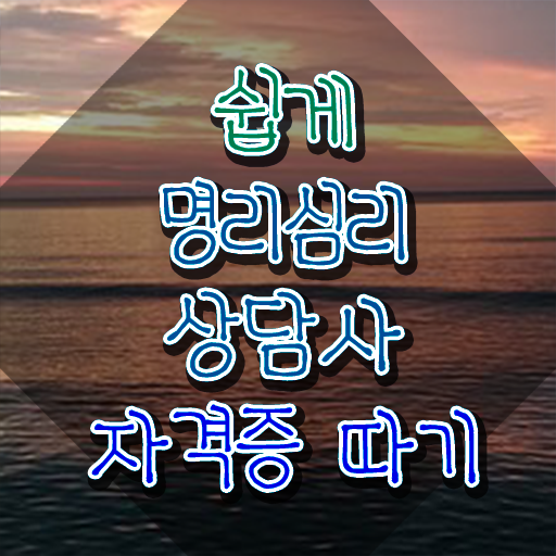  도화살사주연예인 , 명리심리상담사 경력없는 고졸도 온라인으로 쉽게 끝낼수 있었던 비법