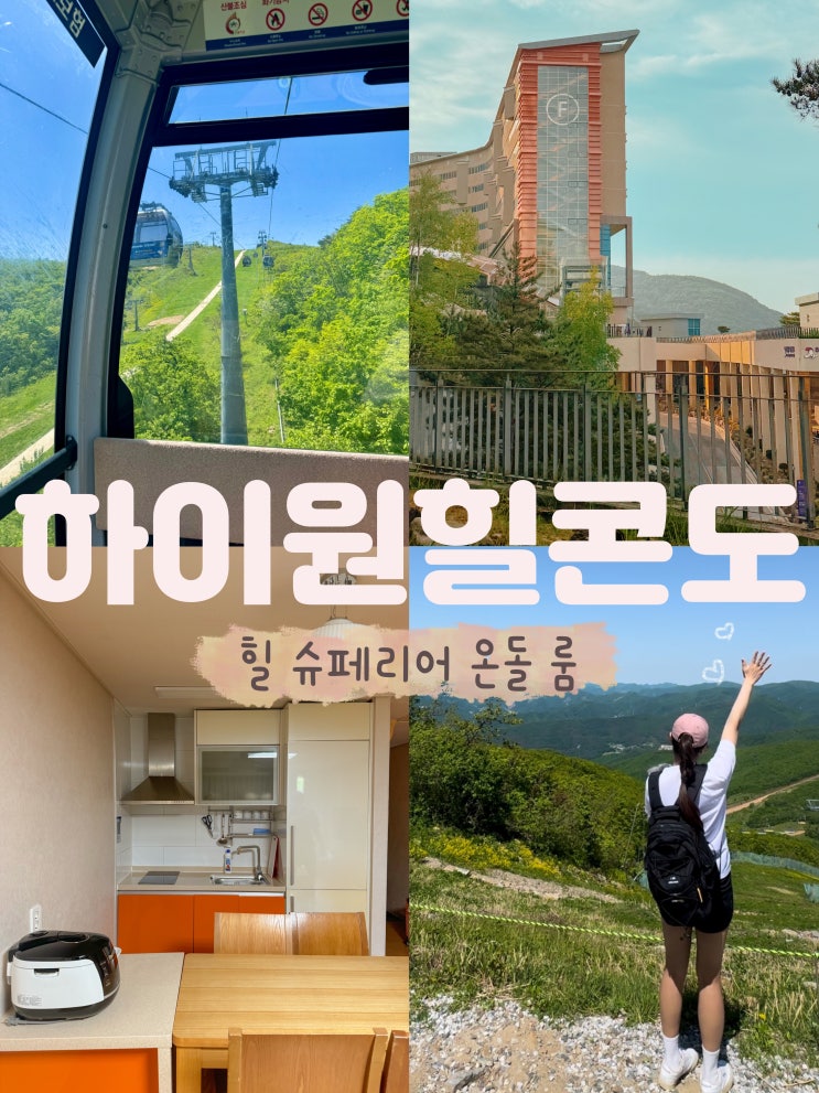  정선 하이원리조트 힐콘도 A동 온돌룸 후기와 조식 마운틴콘도 이동 필수 준비물까지