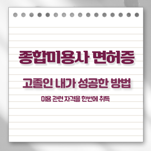  피부미용국가자격증 , 피부관리사 준비 자격증 취득 비법 및 꼭 확인해야하는 사항 공유드립니다