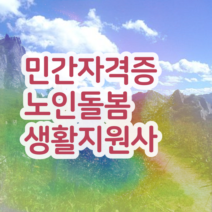  생활지원사 , 인강만 듣고 노인돌봄생활지원사자격증 합격 전략
