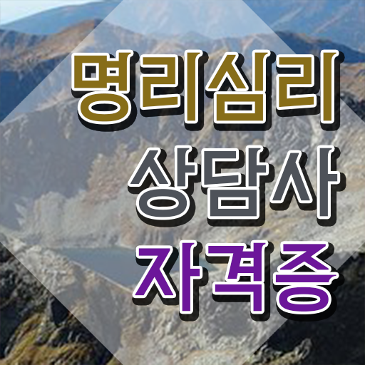  , 명리심리상담사 동영상 과정으로 끝내는 과정