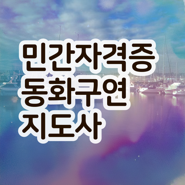  구연동화 자격증 , 동화구연지도사 자격증 온라인으로 간단히 취득한 방법 핵심 정보 가득
