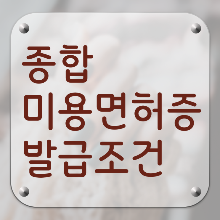  사이버대학미용학과 평가시험 통과 못해도 , 2학기로 헤어자격증 준비할 수 있었어요