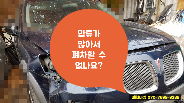  압류가 많아서 폐차할 수 없나요?
