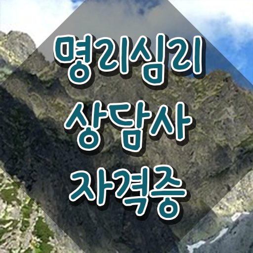  사주 팔자 , 단기간에 명리심리상담사 합격한 팁