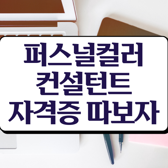  , 퍼스널컬러컨설턴트자격증 온라인 교육으로 공부한 방법