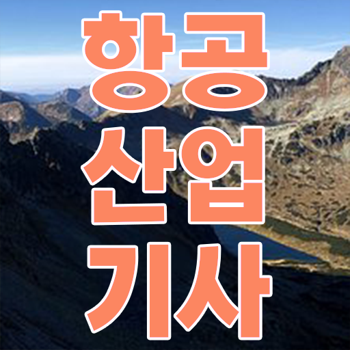  항공산업기사 항공산업기사 시험자격 온라인 과정으로 편하게 완료한 후기