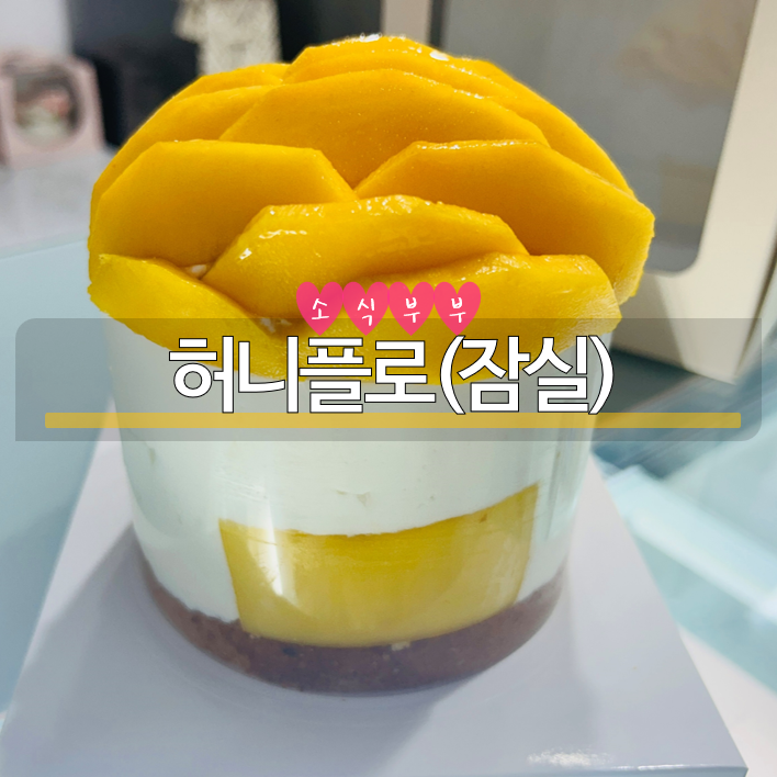  [잠실] 글루텐프리로 건강하게 잠실역레터링케이크 '허니플로'