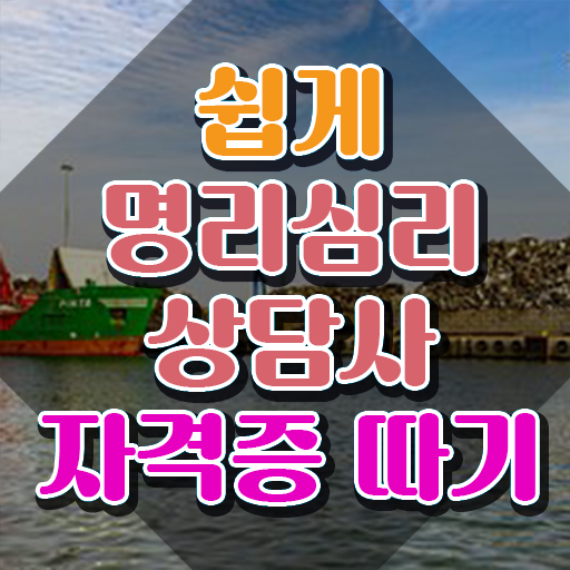  사주팔자만세력 , 명리심리상담사 혼자서 독학으로 성공한 노하우