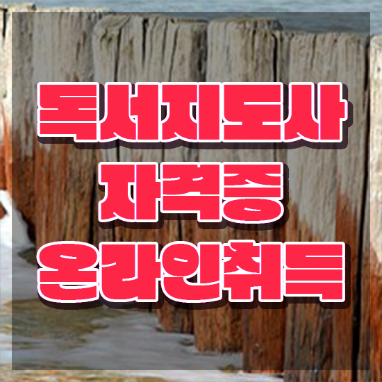  40대취업 , 독서지도사 자격증 합격정보 정보를 알고싶다면