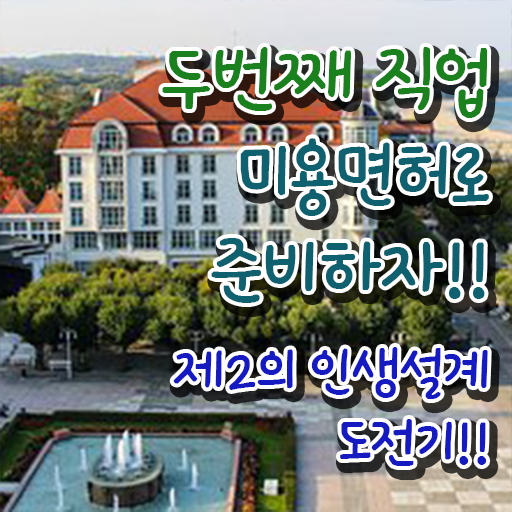  피부과 피부관리사 , 피부관리사자격증 오픈 할 때, 알고 있어야 하는 조건들 및 전략
