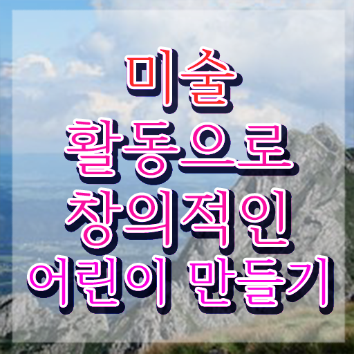  아동미술지도사 1급 , 아동미술지도사 자격증 준비한 방법 알아보기