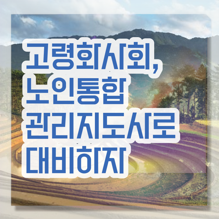  50대취업 , 노인통합관리지도사 자격증 합격정보 준비했어요