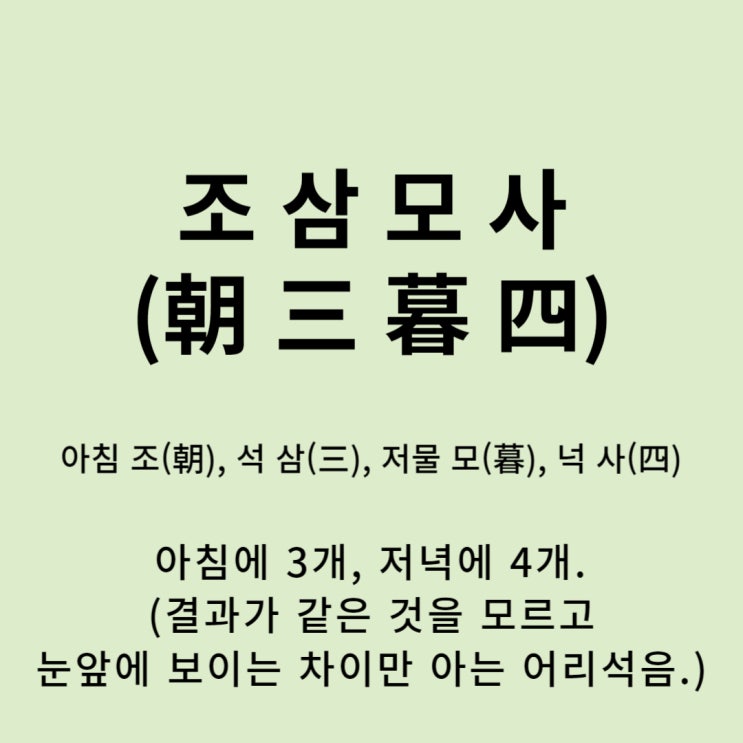  고사성어 뒤집어 보기 (28. 조삼모사)