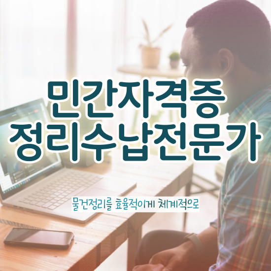  정리수납자격증 비용 정리수납전문가 취득했던 후기 , 무료 교육기관