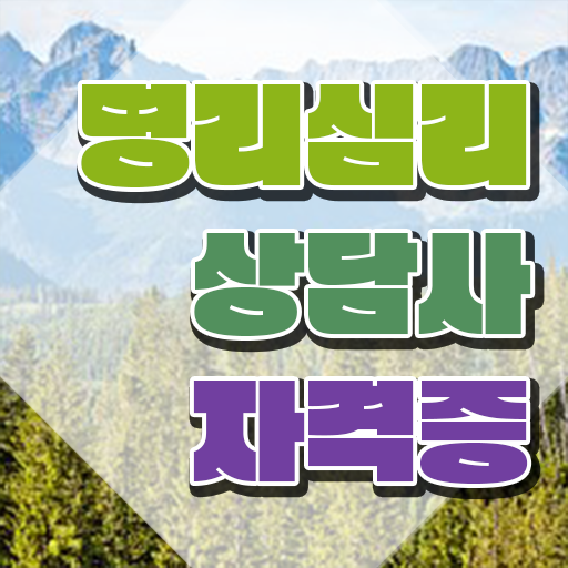  사주오행 사이트 , 명리심리상담사 대학진학, 경력없이 쉽게 끝낼수 있었던 전략