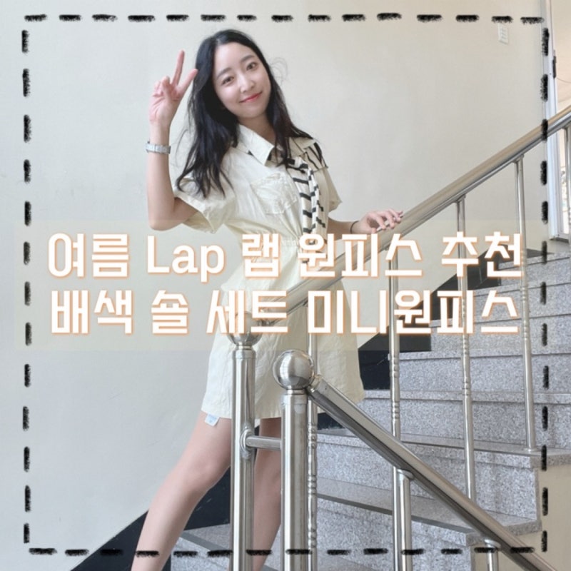 내돈내산 여름원피스 추천 LAP 배색 숄 세트 랩 미니원피스