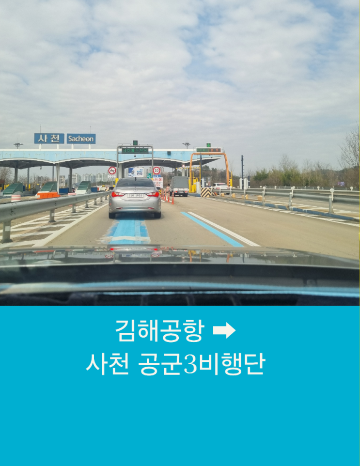  김해공항택시픽업 부산에서 사천 공군 3비행단까지 장거리택시운행