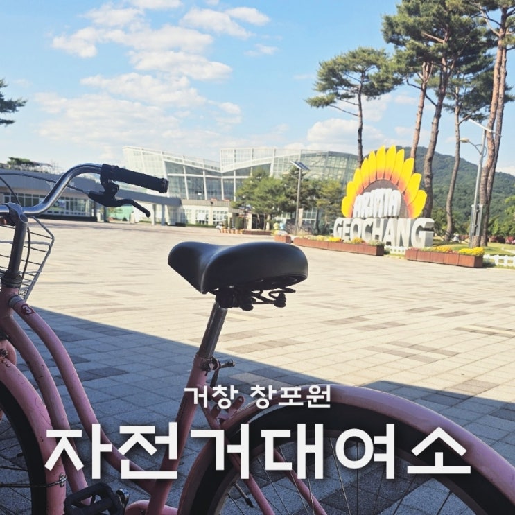  거창 창포원 자전거 대여소 이용요금 운영시간