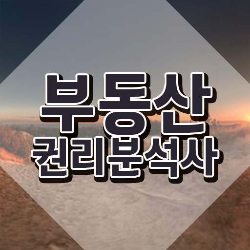  공인중개사 인강 , 부동산권리분석사자격증 합격한 팁 및 주목받는 이유