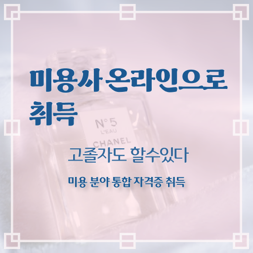  피부관리사 자격증 시험 , 피부관리사 오픈 최우선으로 준비해야 하는 자격사항은? 순서대로 요약해봤어요