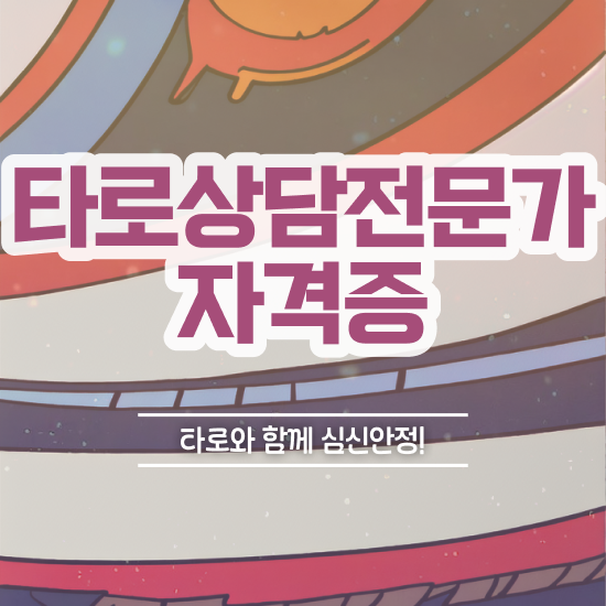  타로점 가격 , 타로상담전문가 온라인 교육원에서 고졸도 편하게 준비하는 방법