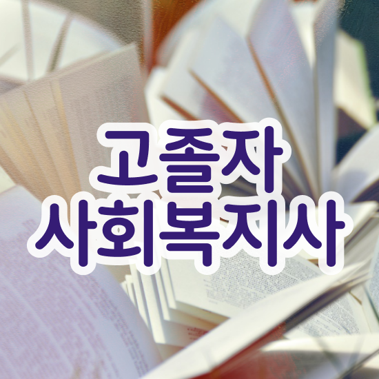  사회복지사자격증 사회복지사 관련학위 없어도 학점은행제로 빠르게